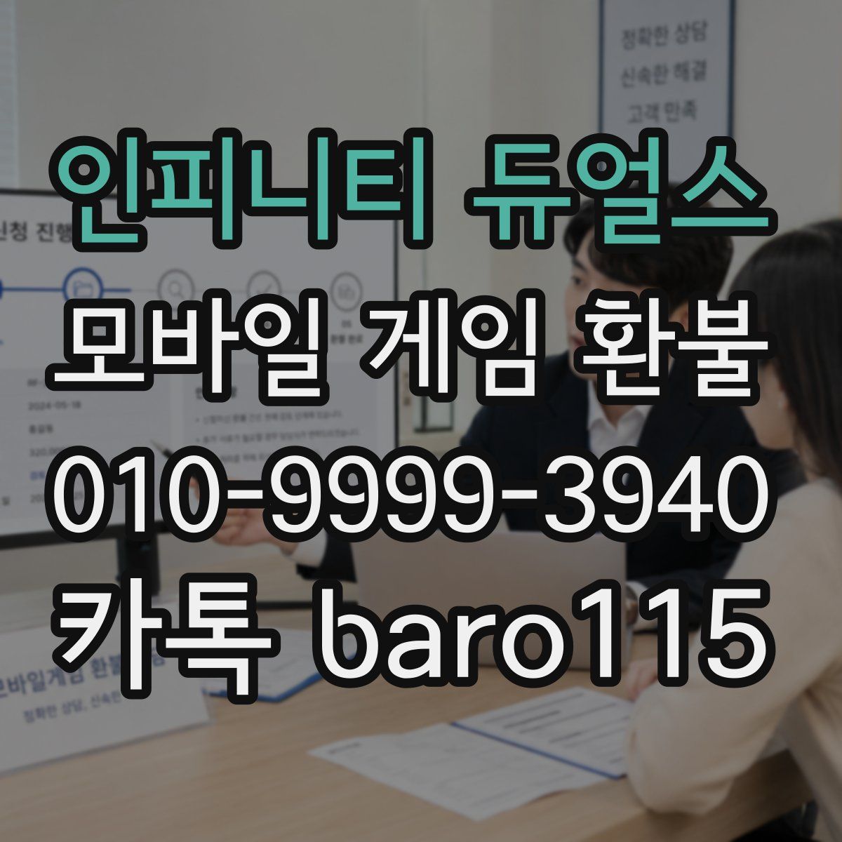 인피니티 듀얼스 환불