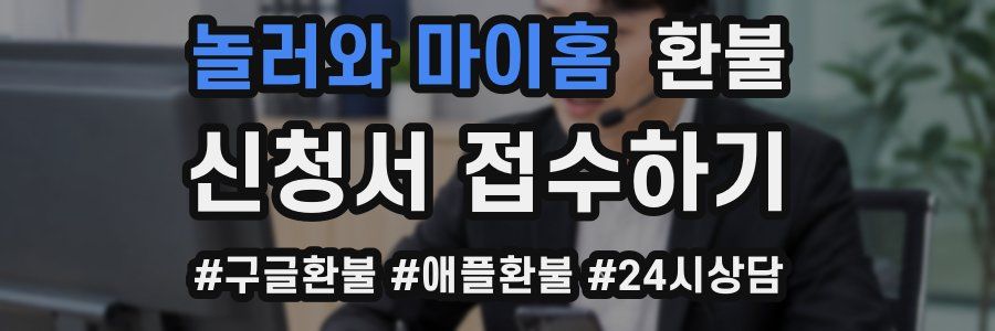 놀러와 마이홈 환불