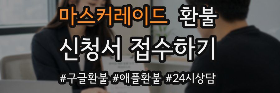 마스커레이드 환불