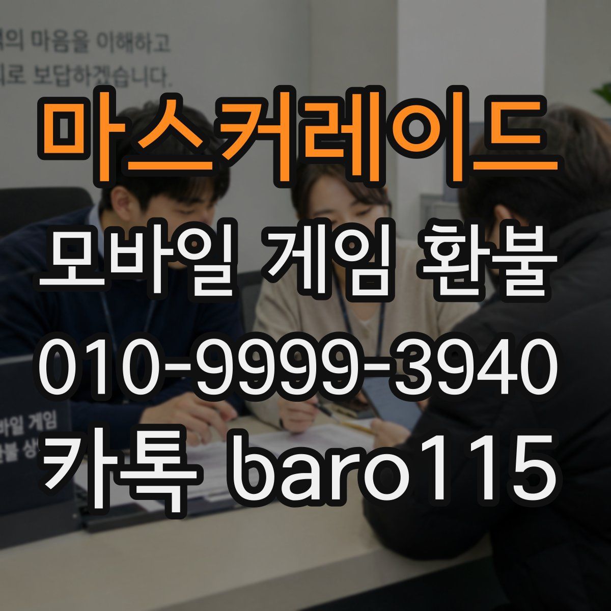 마스커레이드 환불