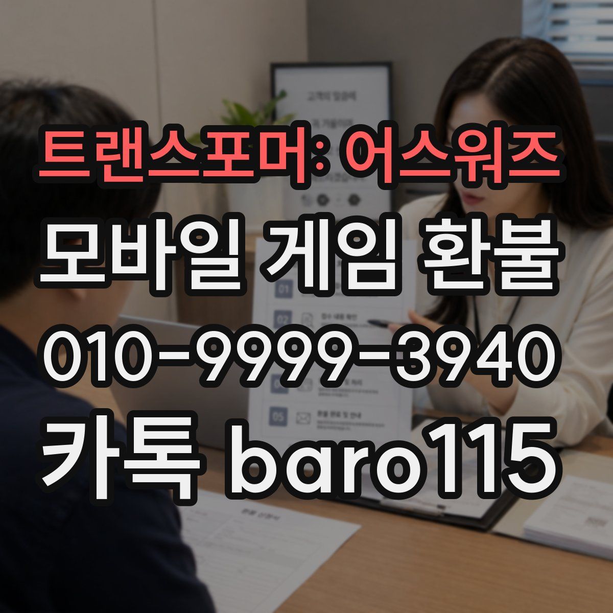 트랜스포머: 어스워즈 환불