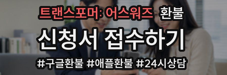 트랜스포머: 어스워즈 환불