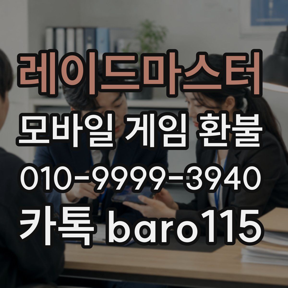 레이드마스터 환불