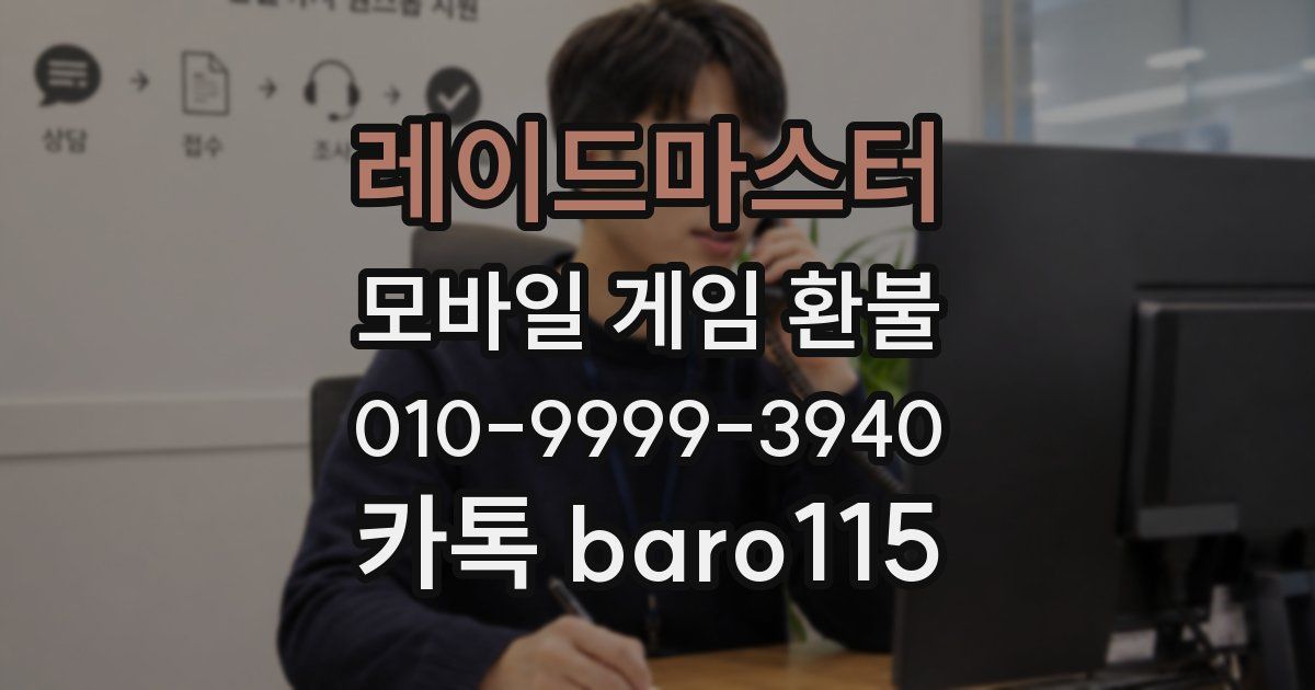 레이드마스터 환불