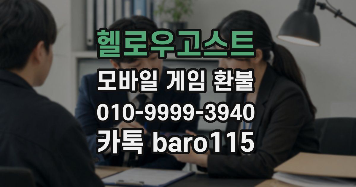 헬로우고스트 환불