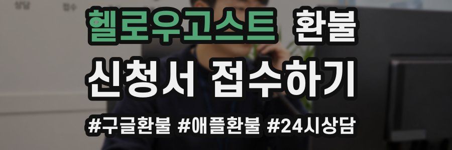 헬로우고스트 환불