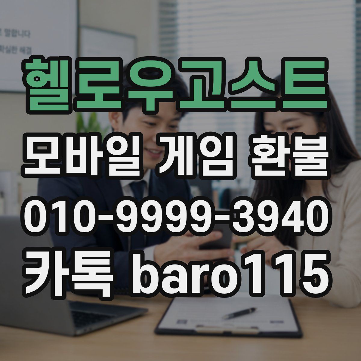 헬로우고스트 환불