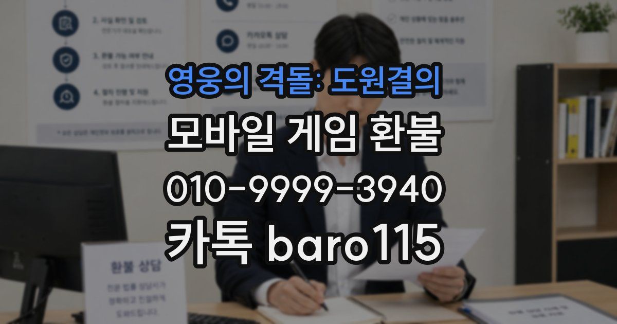 영웅의 격돌: 도원결의 환불