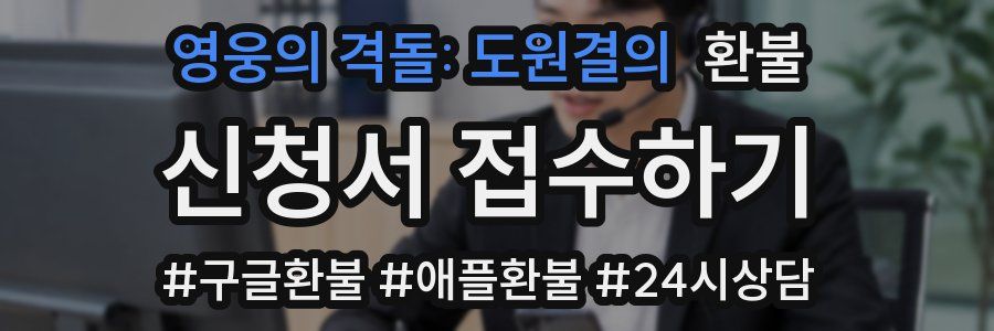 영웅의 격돌: 도원결의 환불