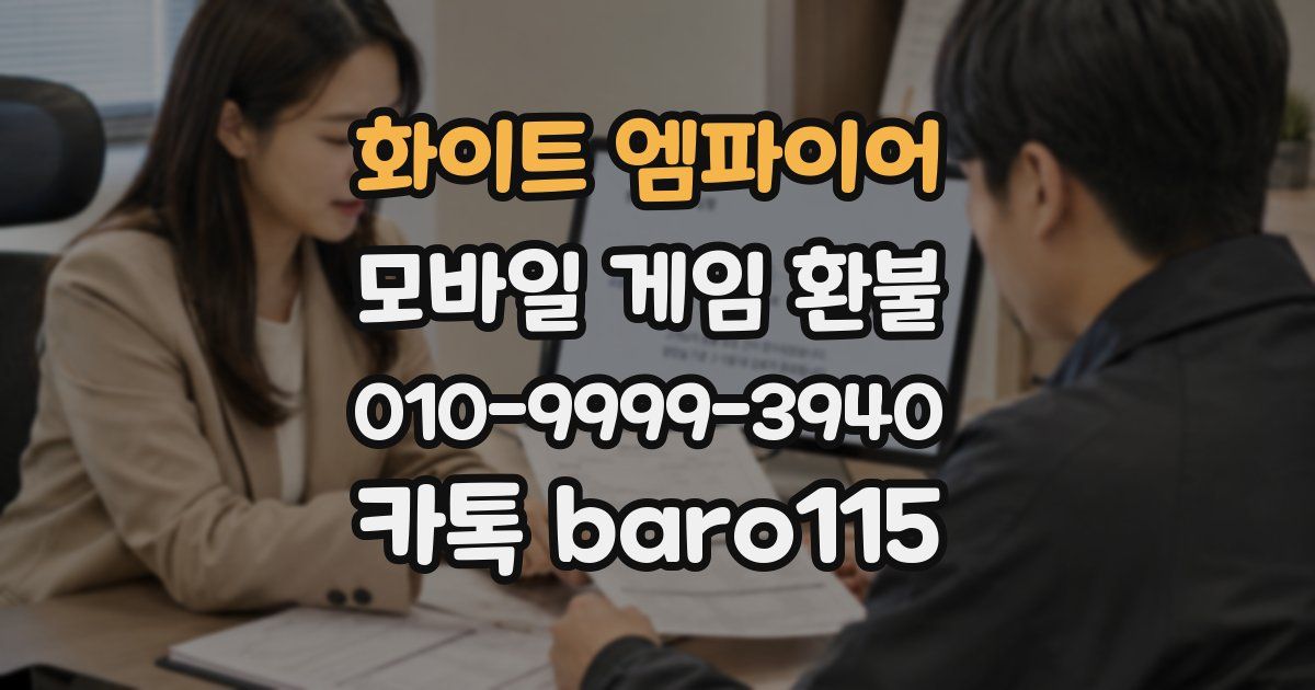 화이트 엠파이어 환불