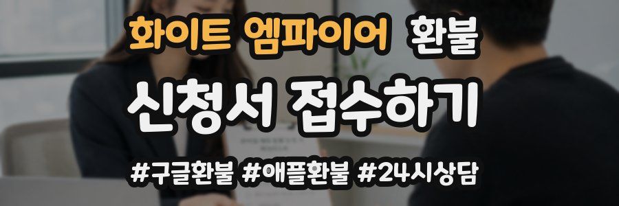 화이트 엠파이어 환불