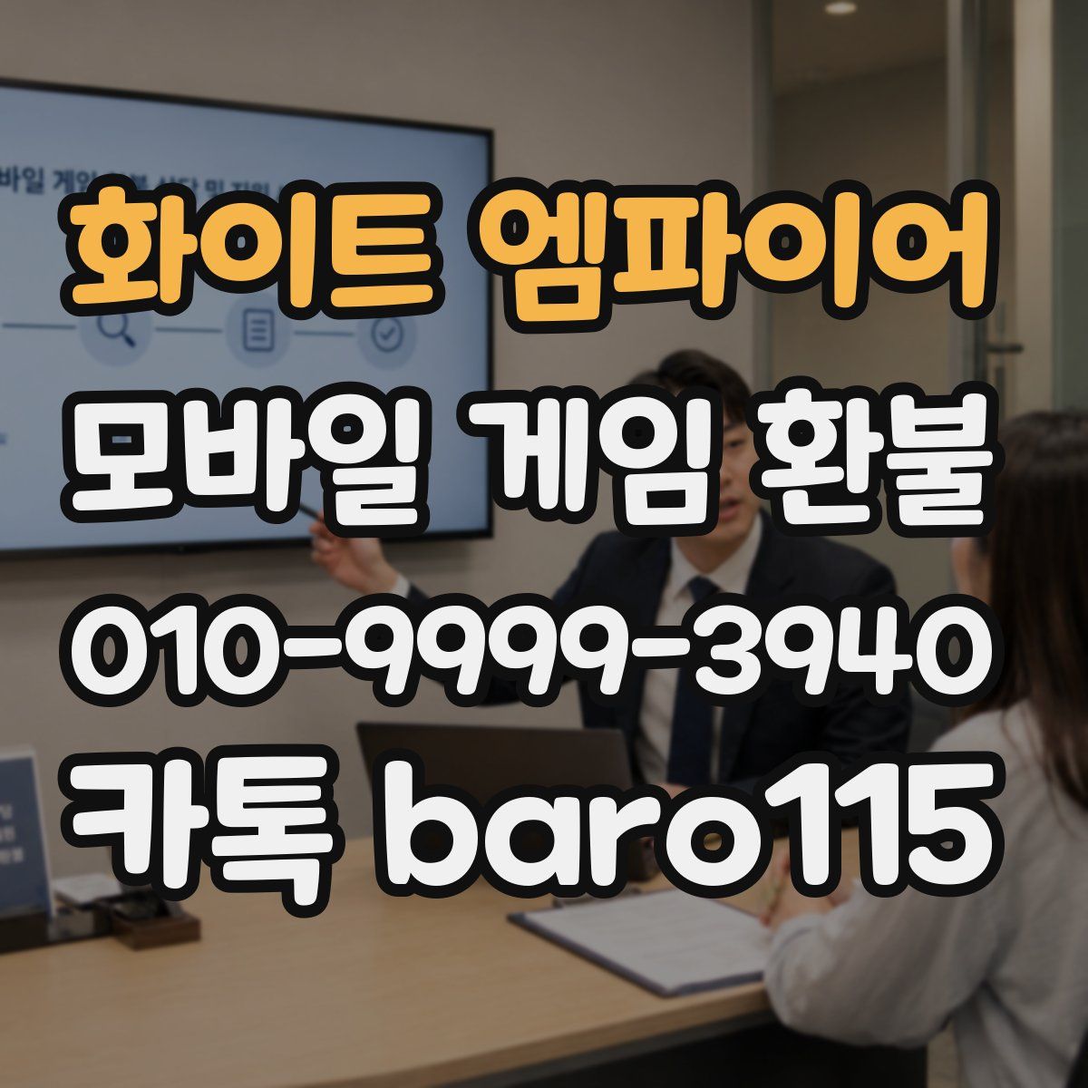 화이트 엠파이어 환불