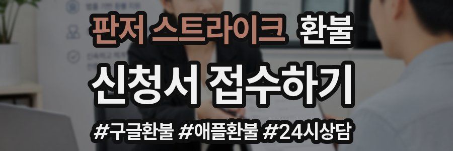 판저 스트라이크 환불