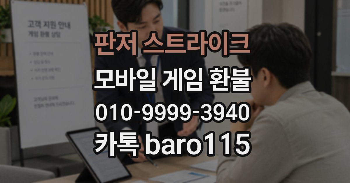 판저 스트라이크 환불