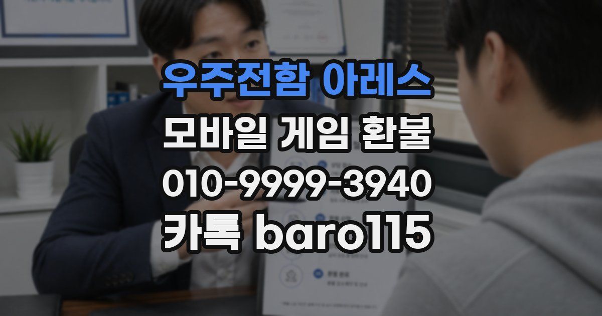 우주전함 아레스 환불