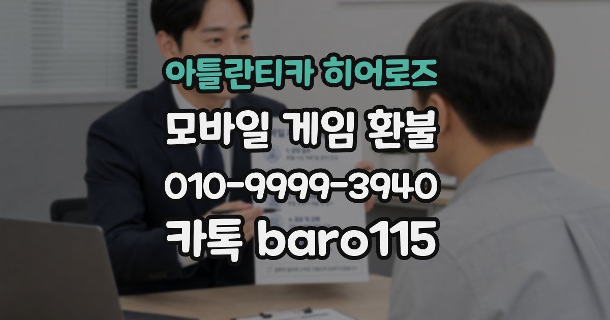 아틀란티카 히어로즈 환불