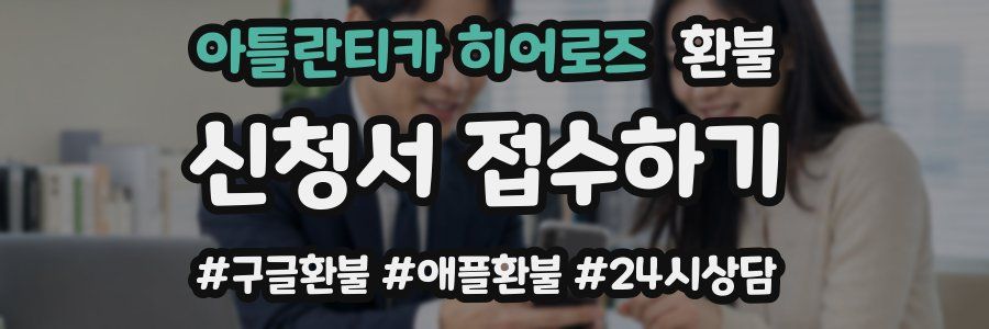 아틀란티카 히어로즈 환불