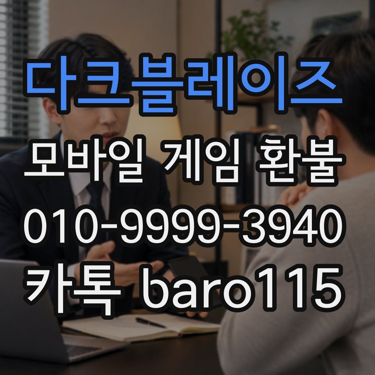 다크블레이즈 환불