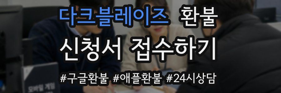 다크블레이즈 환불