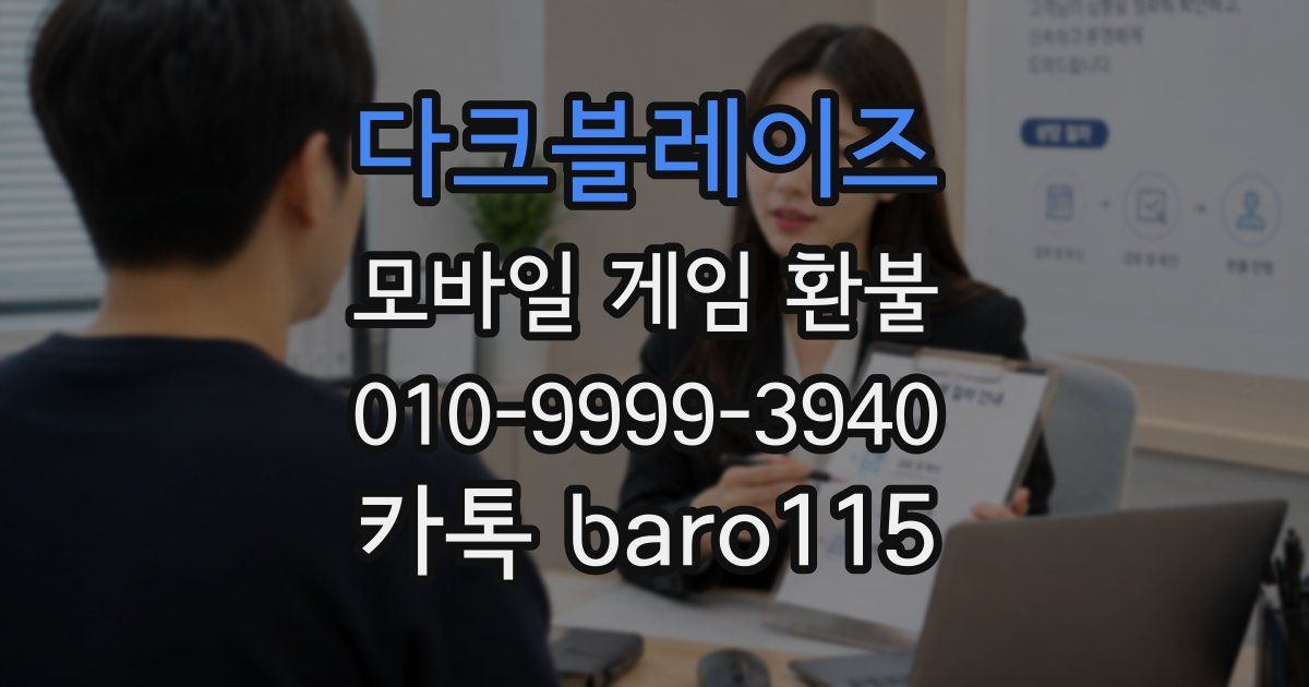 다크블레이즈 환불