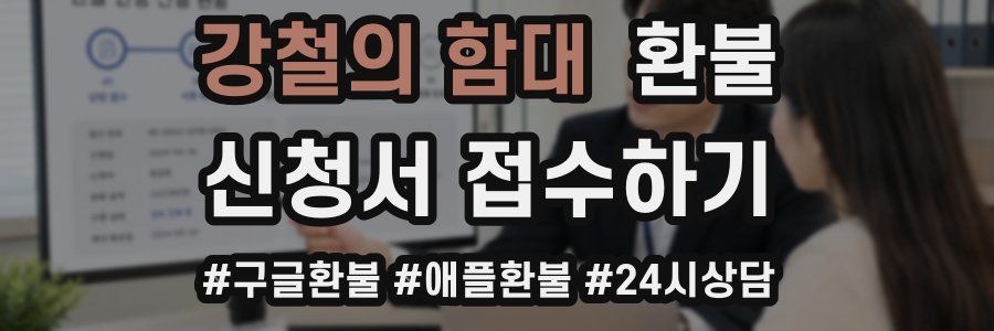 강철의 함대 환불