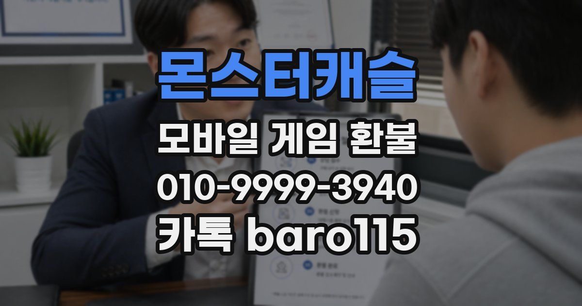 몬스터캐슬 환불