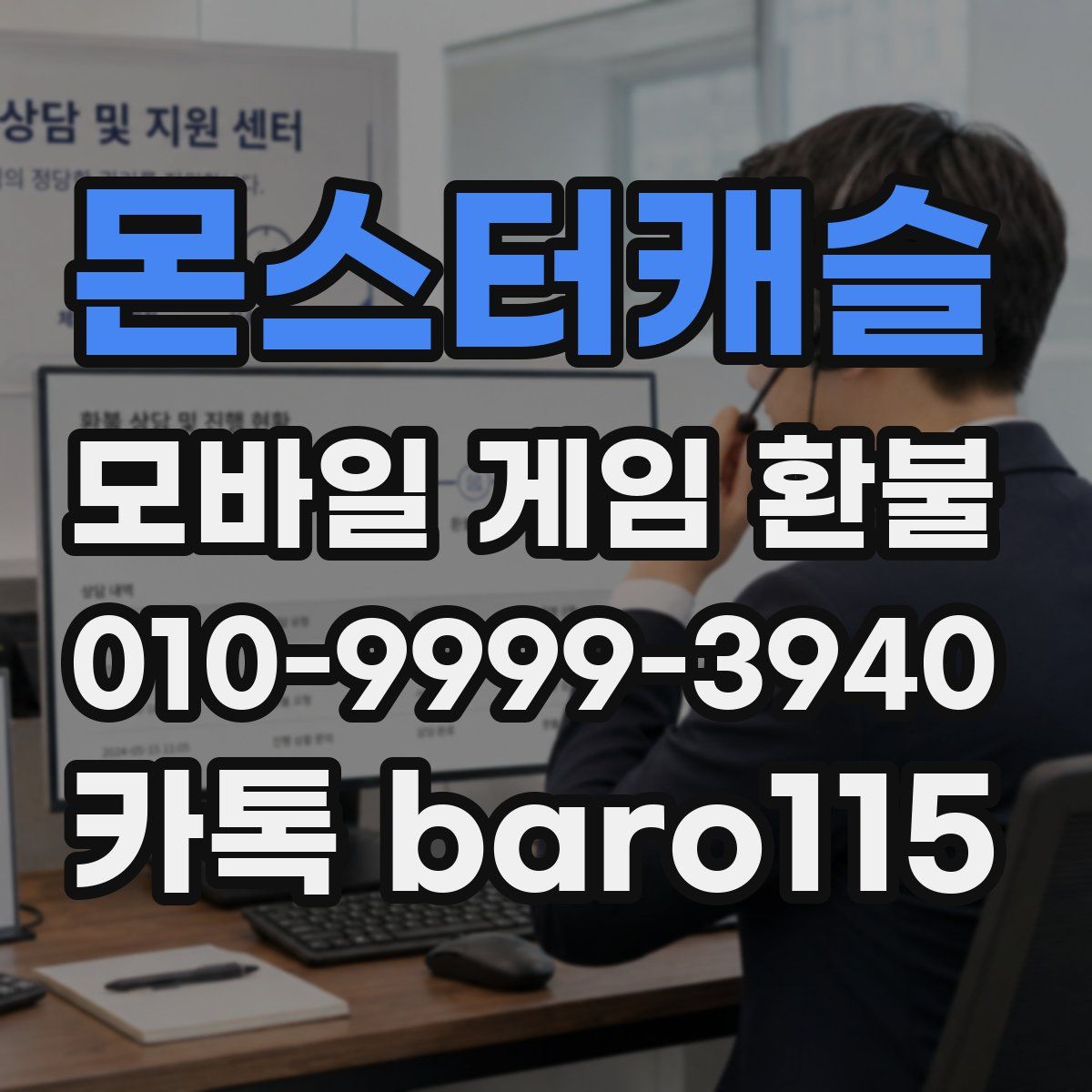 몬스터캐슬 환불