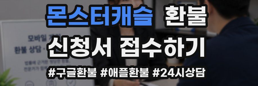 몬스터캐슬 환불