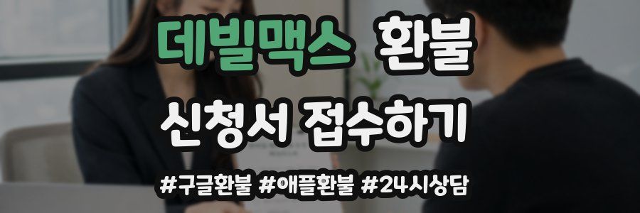 데빌맥스 환불