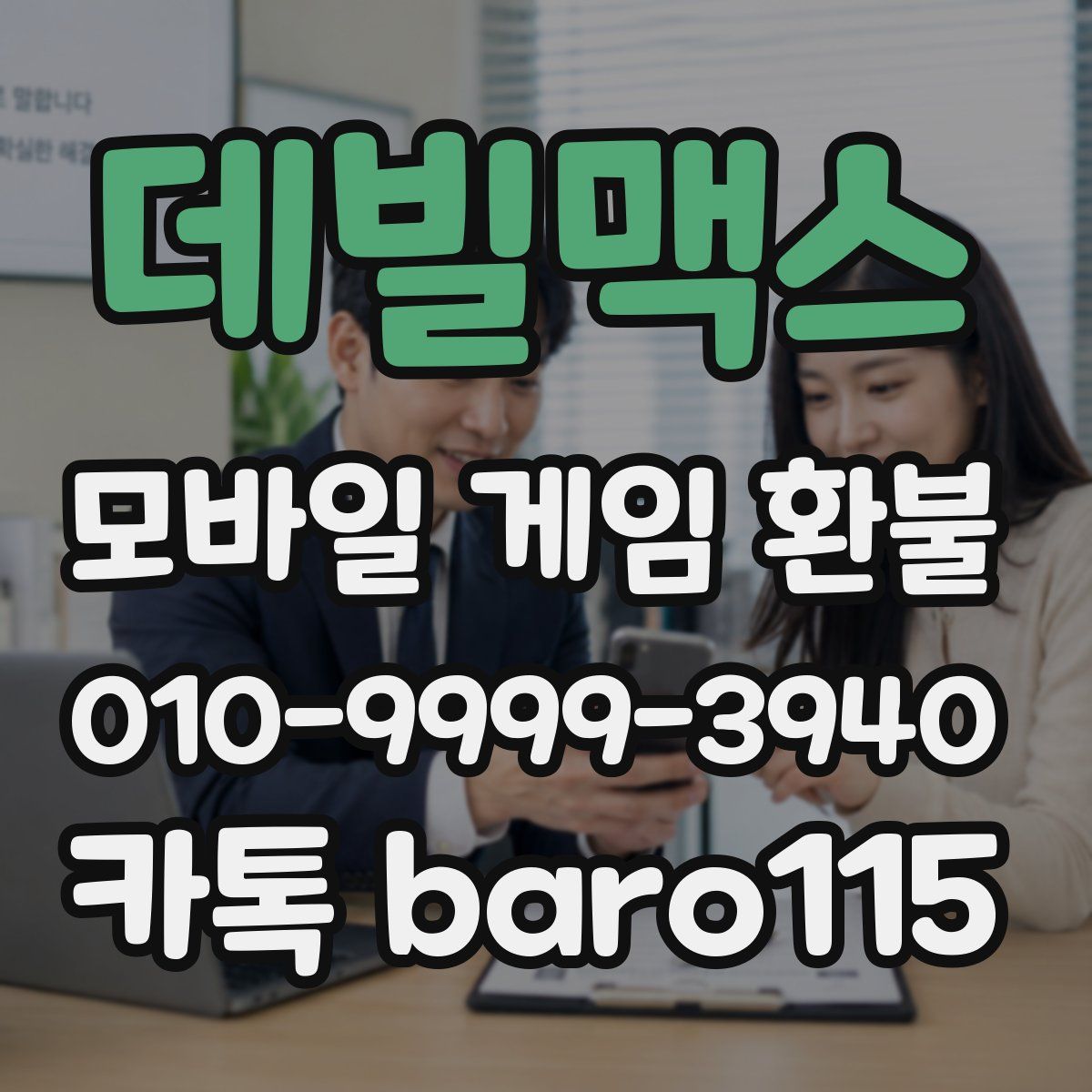데빌맥스 환불