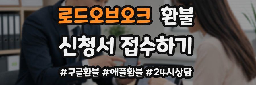 로드오브오크 환불