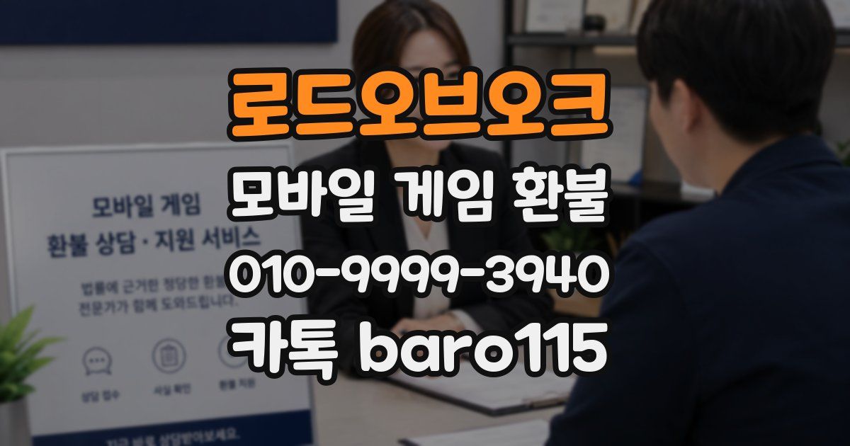 로드오브오크 환불