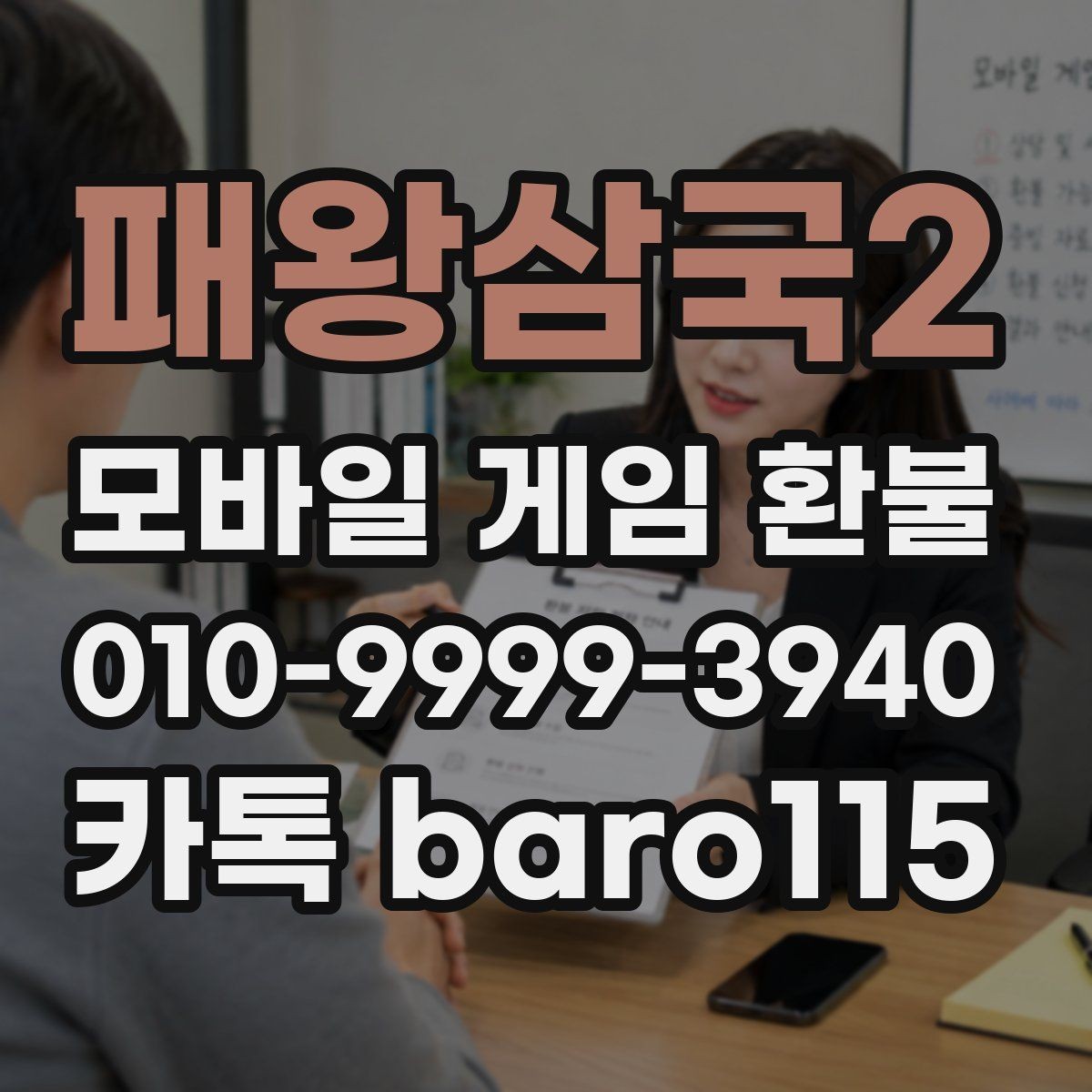 패왕삼국2 환불 가능 여부 상담 전에 확인할 기준