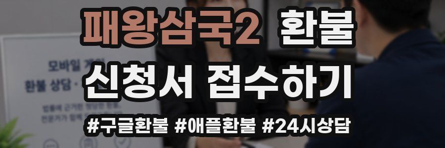 패왕삼국2 환불