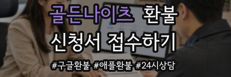 골든나이츠 환불