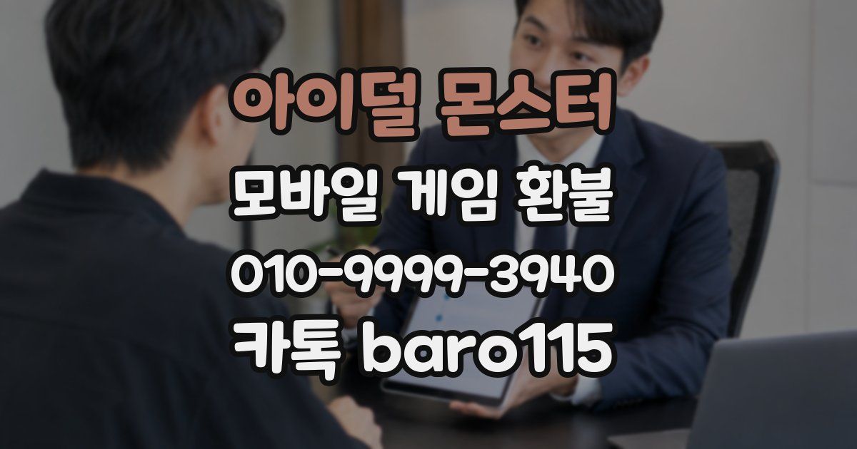 아이덜 몬스터 환불