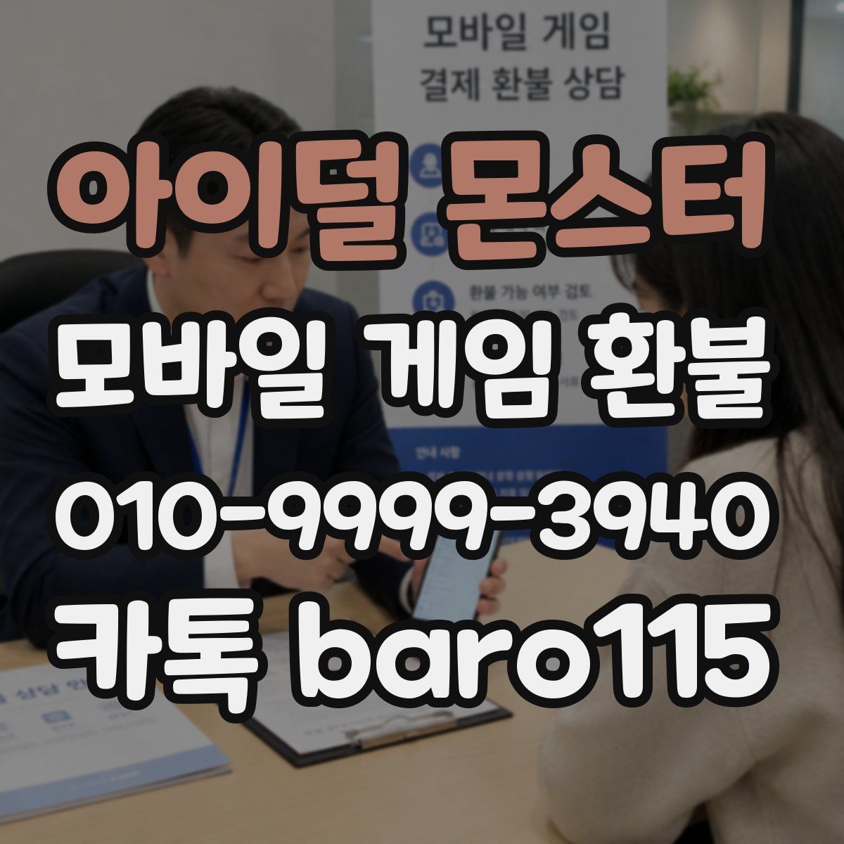 아이덜 몬스터 환불