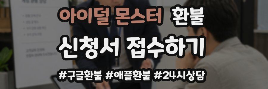 아이덜 몬스터 환불
