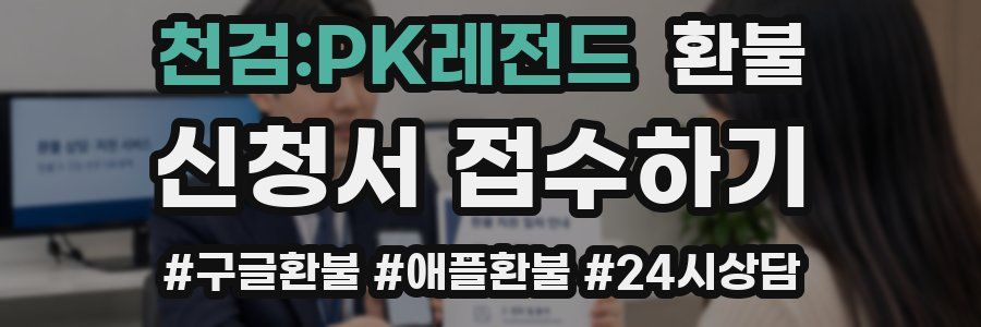 천검:PK레전드 환불