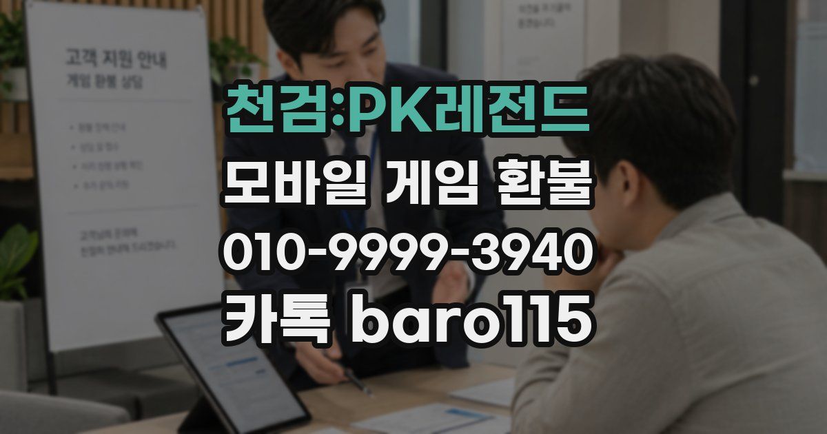 천검:PK레전드 환불