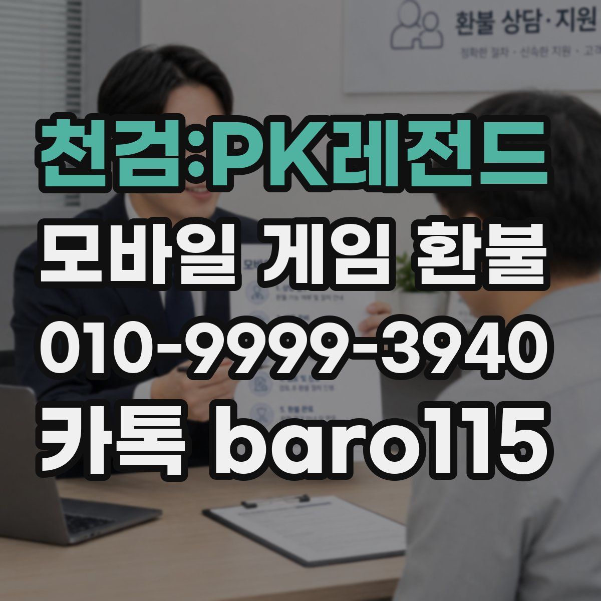 천검:PK레전드 환불