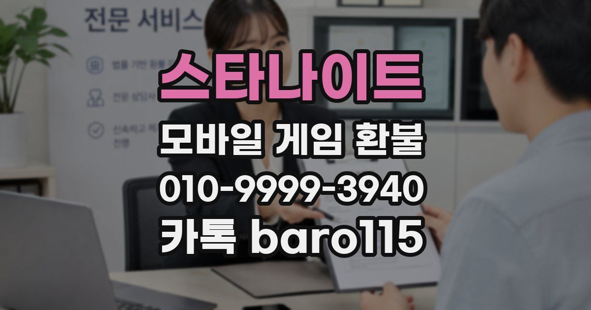 스타나이트 환불