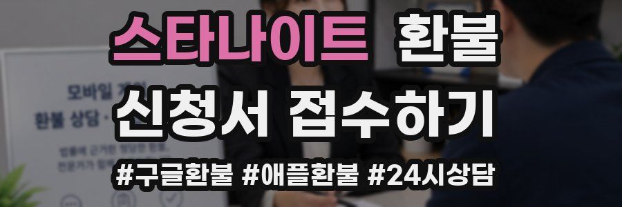 스타나이트 환불