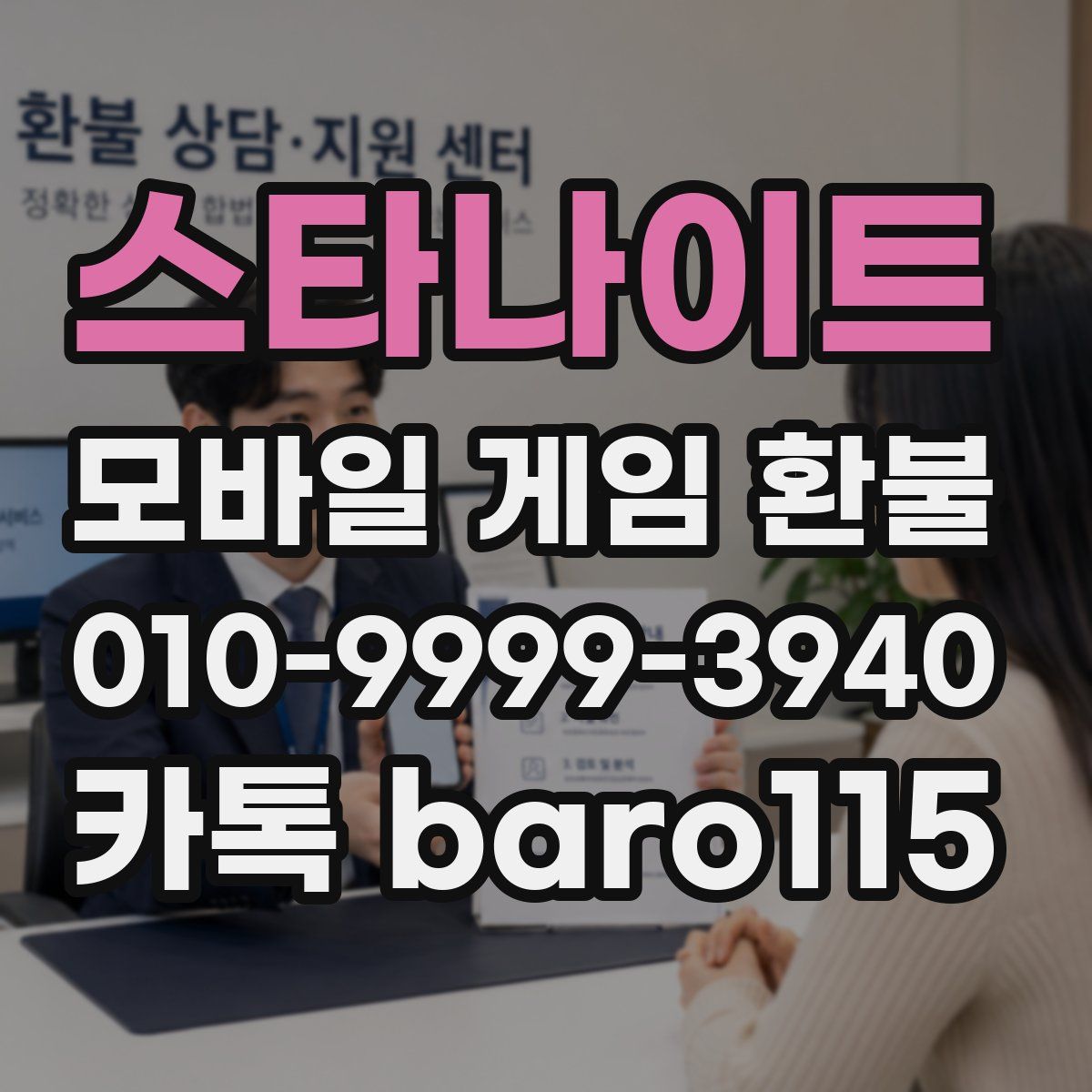 스타나이트 환불