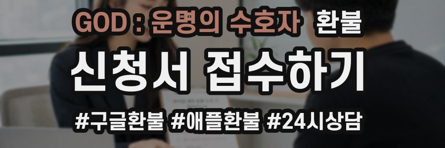 GOD : 운명의 수호자 환불