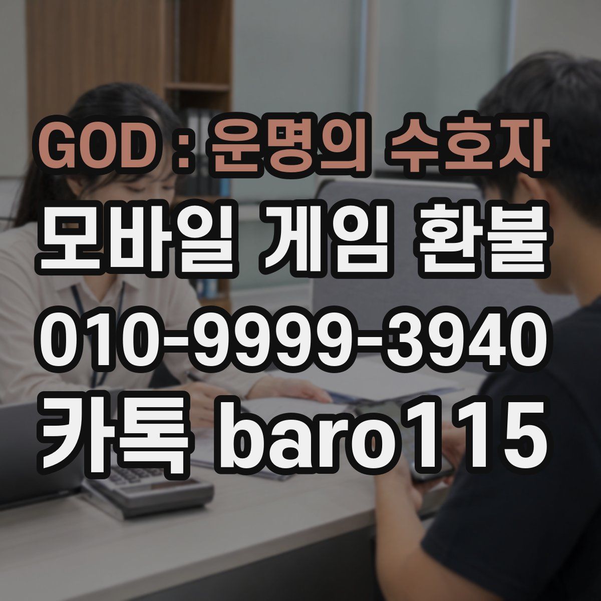 GOD : 운명의 수호자 환불