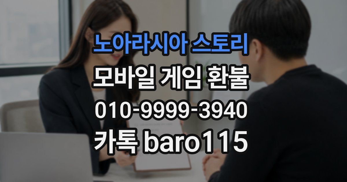 노아라시아 스토리 환불
