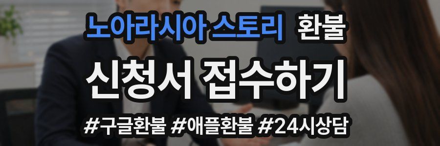 노아라시아 스토리 환불