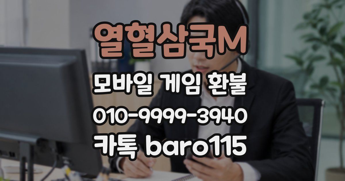 열혈삼국M 환불