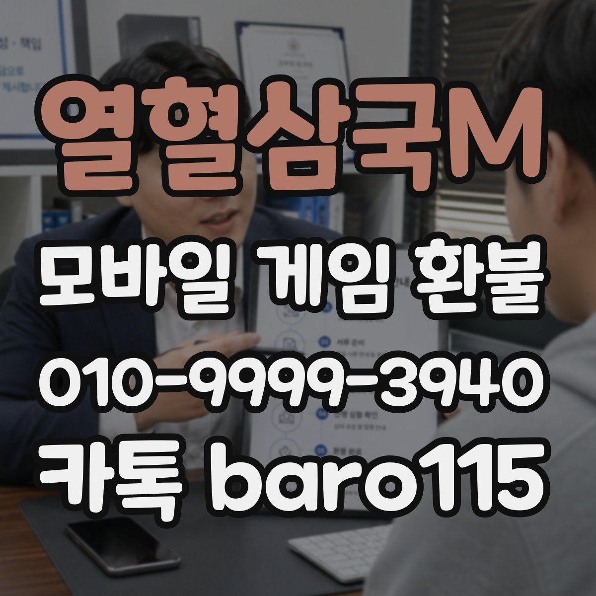 열혈삼국M 환불